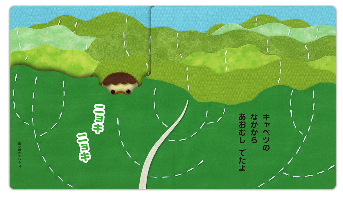 キャベツのなかからしかけうたえほん すまいるママ