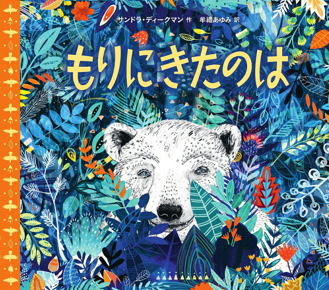 もりにきたのは[サンドラ・ディークマン]