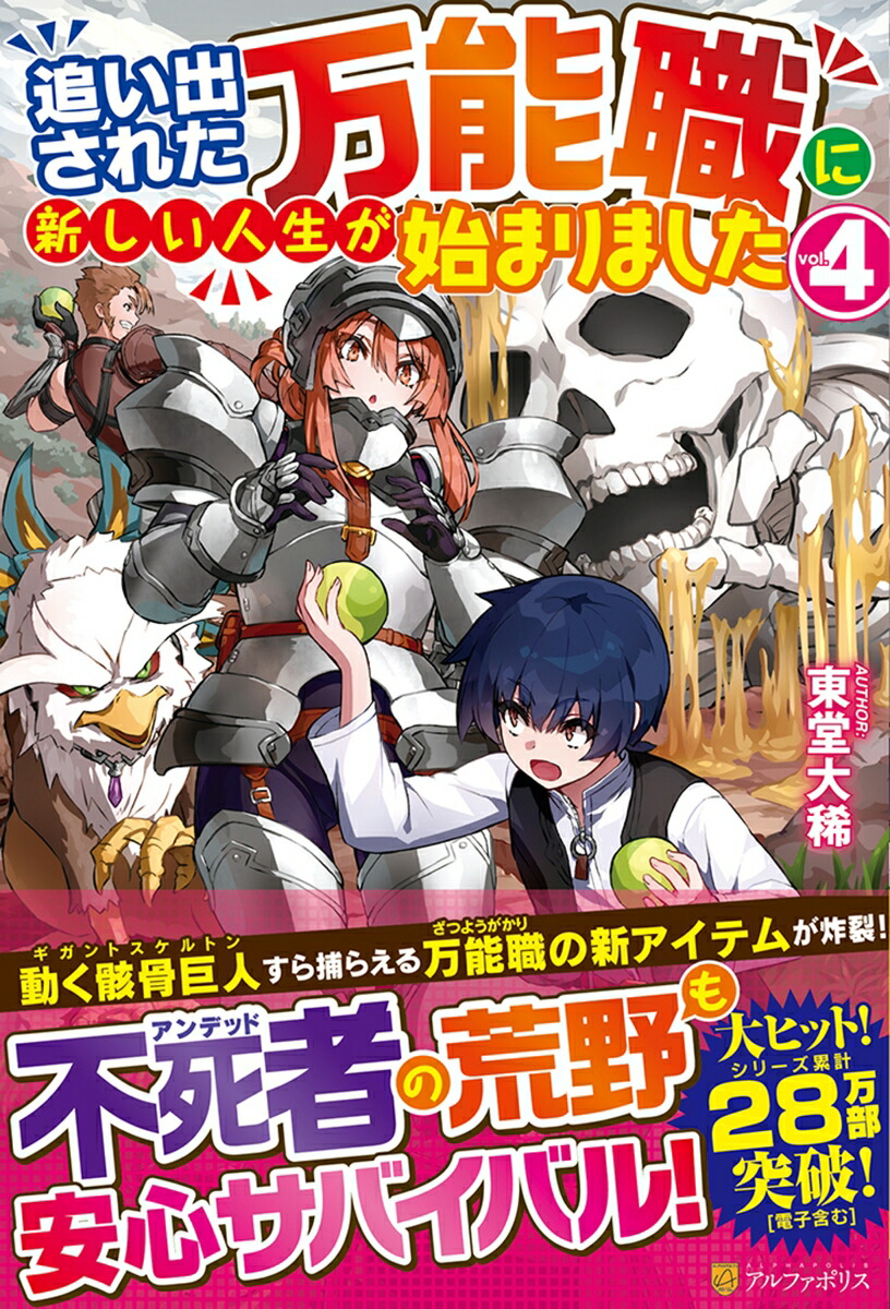 楽天ブックス 追い出された万能職に新しい人生が始まりました 4 東堂大稀 本