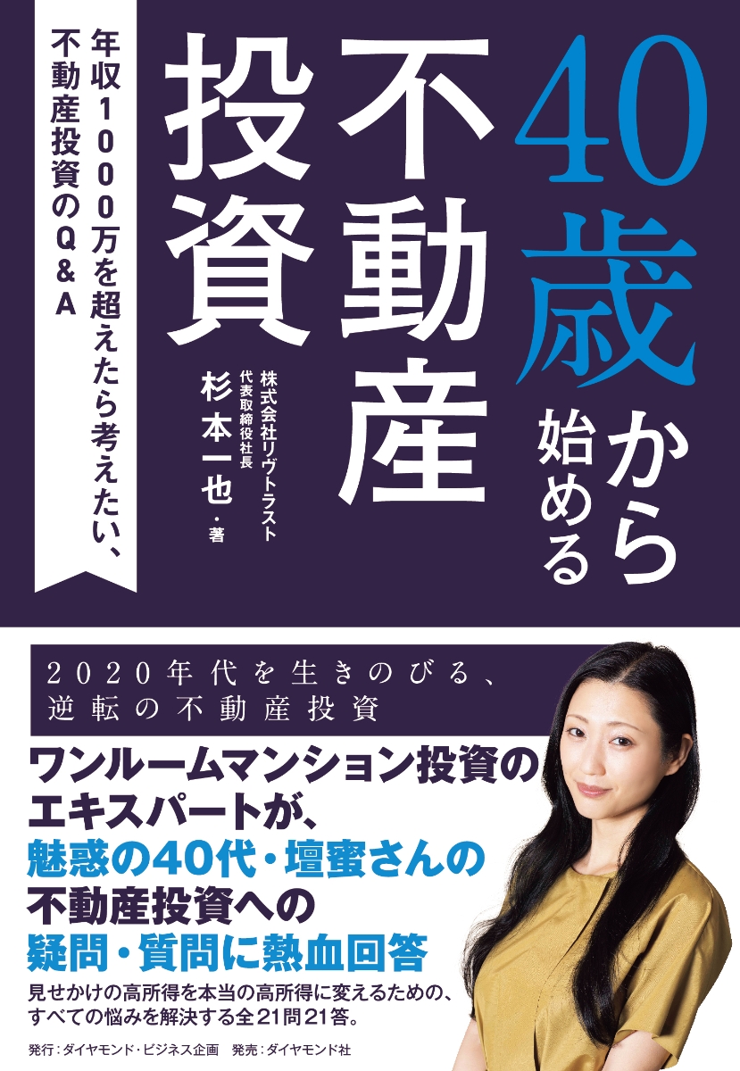 現金資産1億円超えへの道のり 福岡不動産投資という選択肢 齋藤隆行