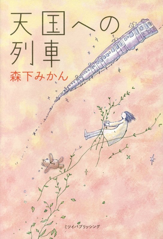 天国への列車[森下みかん]
