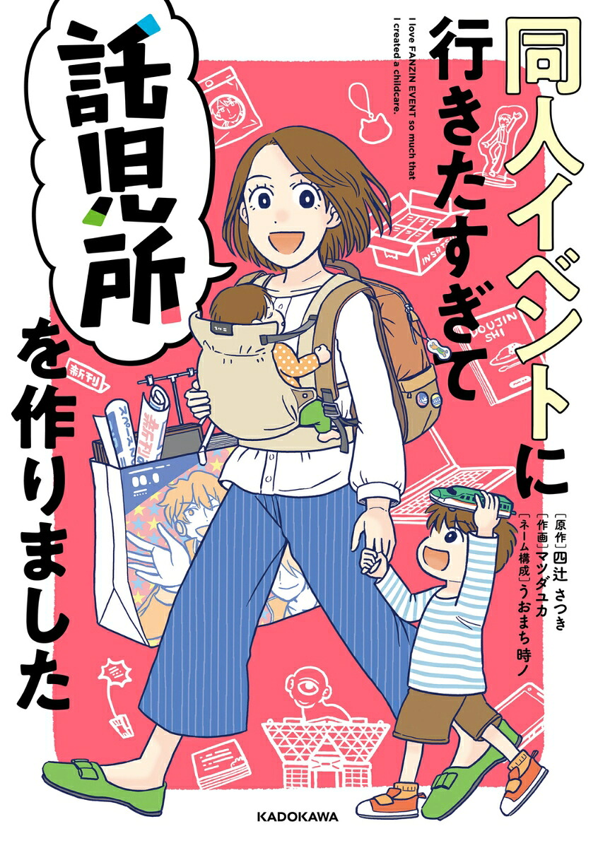 同人イベントに行きたすぎて託児所を作りました[四辻さつき]