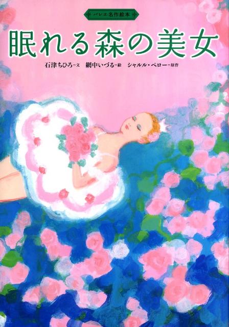 楽天ブックス バレエ名作絵本 眠れる森の美女 石津 ちひろ 本