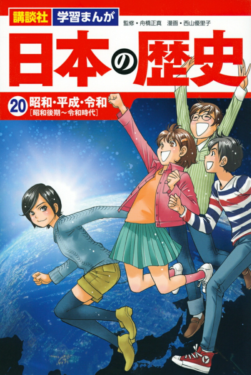楽天ブックス 講談社 学習まんが 日本の歴史 昭和 平成 令和 西山 優里子 本