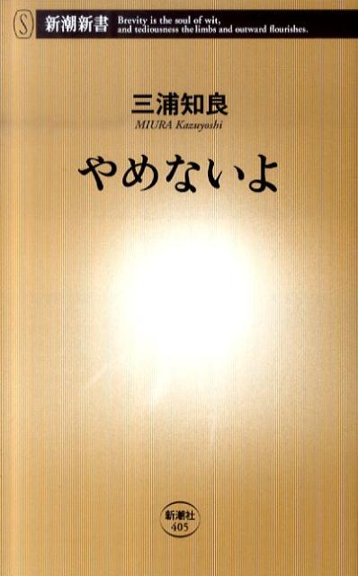 やめないよ　（新潮新書）