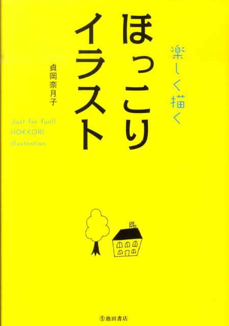 楽天ブックス 楽しく描くほっこりイラスト 貞岡奈月子 本