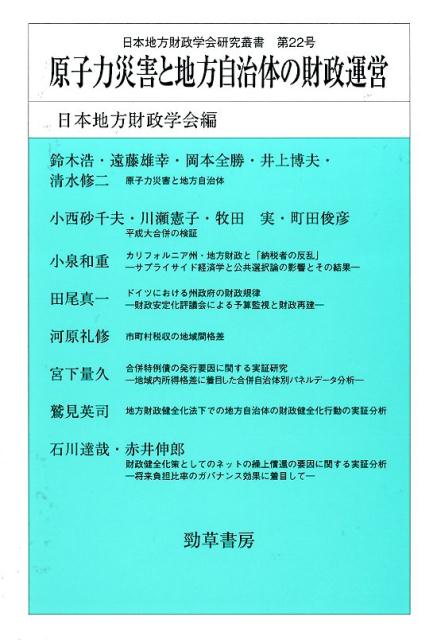 楽天ブックス 原子力災害と地方自治体の財政運営 日本地方財政学会 9784326504053 本