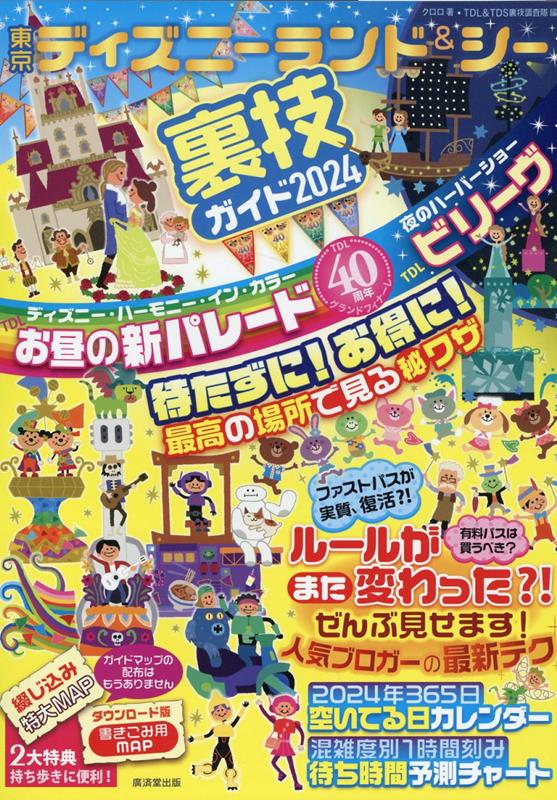 楽天ブックス: 東京ディズニーランド＆シー裏技ガイド2024 - クロロ