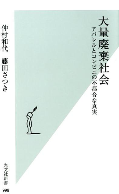 大量廃棄社会アパレルとコンビニの不都合な真実（光文社新書）[仲村和代]