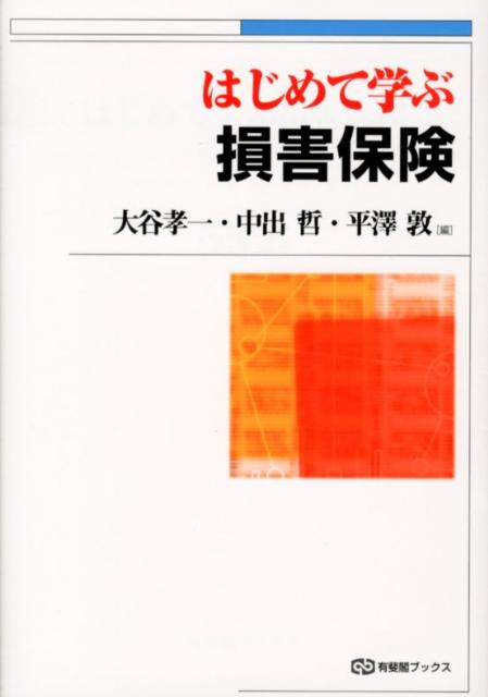 楽天ブックス: はじめて学ぶ 損害保険 - 大谷 孝一 - 9784641184053 : 本