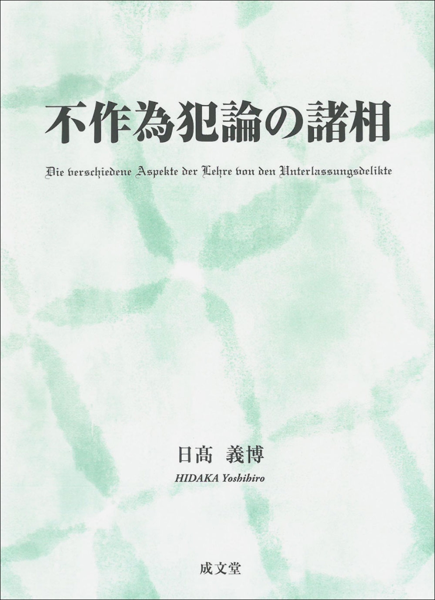 楽天ブックス: 不作為犯論の諸相 - 日高 義博 - 9784792354053 : 本