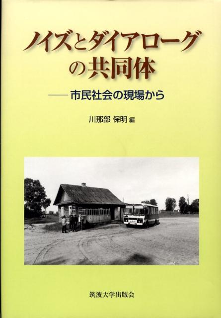 楽天ブックス: ノイズとダイアローグの共同体 - 市民社会の現場