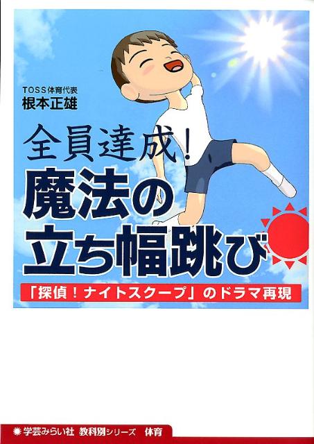 楽天ブックス: 全員達成！魔法の立ち幅跳び - 「探偵！ナイトスクープ