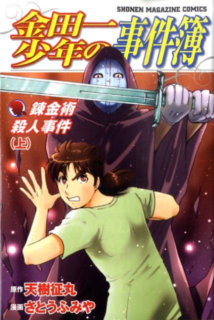 楽天ブックス 金田一少年の事件簿 錬金術殺人事件 上 さとう ふみや 本