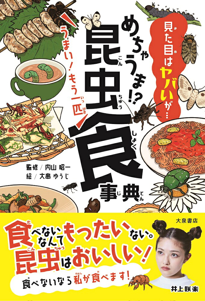 めちゃうま!?昆虫食事典見た目はヤバいが…[内山昭一]