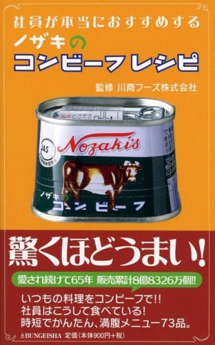 社員が本当におすすめするノザキのコンビーフレシピ