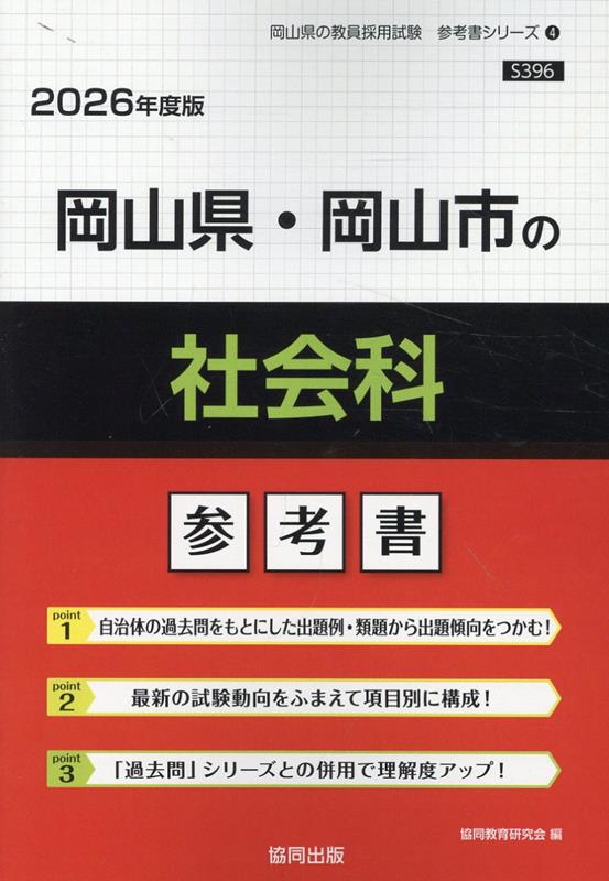 楽天ブックス: 岡山県・岡山市の社会科参考書（2026年度版） - 協同