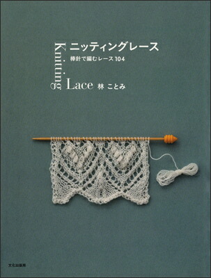 Amazon.co.jp: 洋書 「Knitted Lace」クンストレース 編み物本