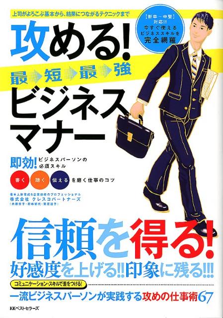 楽天ブックス 攻める 最短最強ビジネスマナー 上司がよろこぶ基本から 結果につながるテクニックま クレスコパートナーズ 本