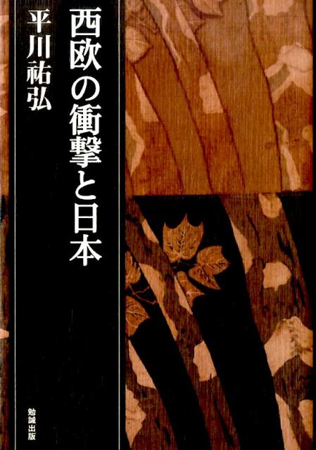 楽天ブックス: 決定版 西欧の衝撃と日本 - 平川?弘 - 9784585294054 : 本