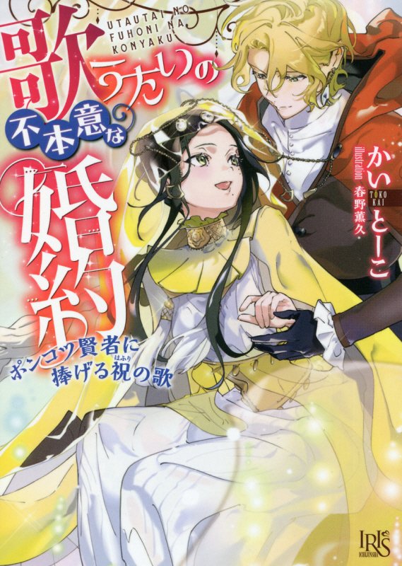 楽天ブックス: 歌うたいの不本意な婚約 ポンコツ賢者に捧げる祝の歌