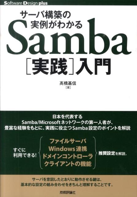 楽天ブックス: サーバ構築の実例がわかるSamba「実践」入門 - 高橋基信