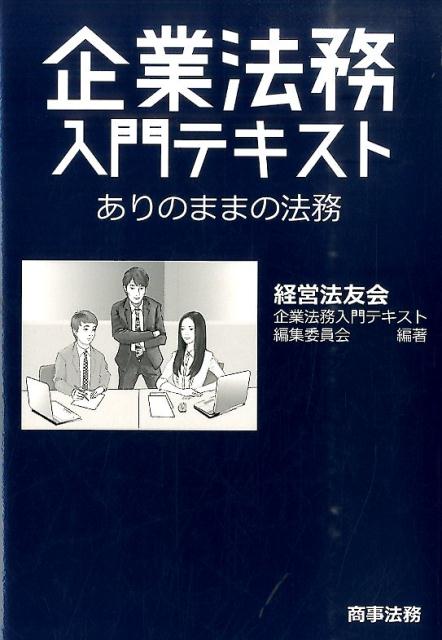 楽天ブックス: 企業法務入門テキスト - ありのままの法務 - 経営法友会