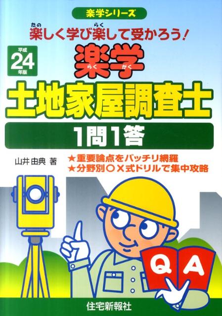 楽天ブックス: 楽学土地家屋調査士1問1答（平成24年版） - 楽しく学び楽して受かろう！ - 山井由典 - 9784789234054 : 本