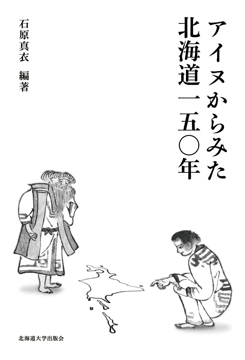 楽天ブックス: アイヌからみた北海道150年 - 石原 真衣