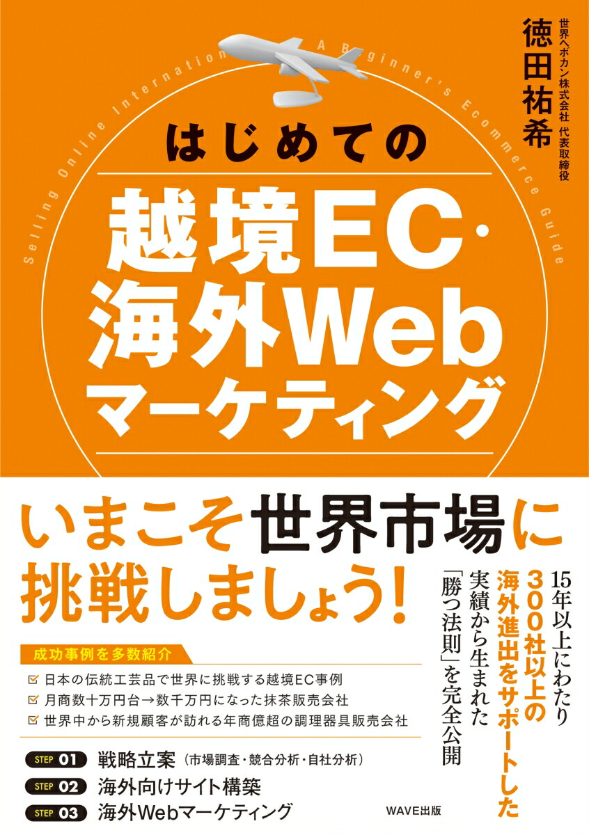 楽天ブックス: はじめての越境EC・海外Webマーケティング - 徳田 祐希