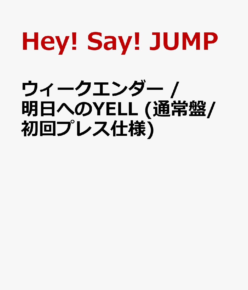 初回限定ウィークエンダー / 明日へのYELL (通常盤/初回プレス仕様)