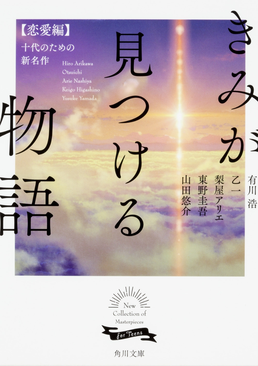 楽天ブックス きみが見つける物語 十代のための新名作 恋愛編 山田 悠介 本