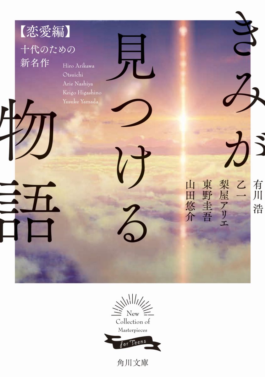 楽天ブックス きみが見つける物語 十代のための新名作 恋愛編 山田 悠介 本