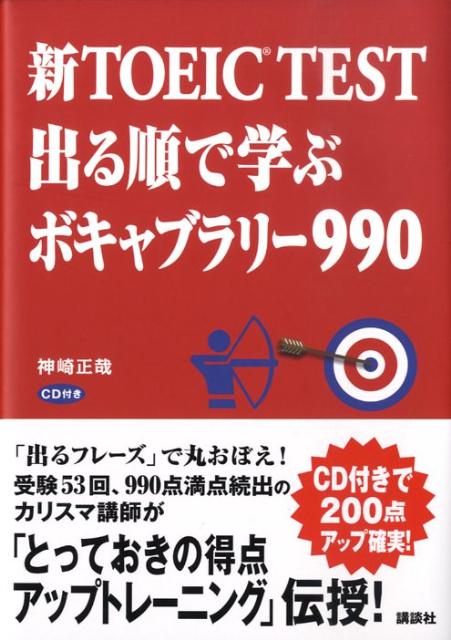 楽天ブックス 新toeic Test 出る順で学ぶ ボキャブラリー990 神崎 正哉 本