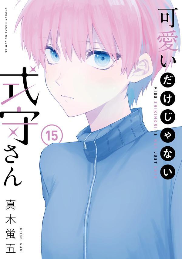 最新コレックション 可愛いだけじゃない式守さん 全巻セット 1〜16巻