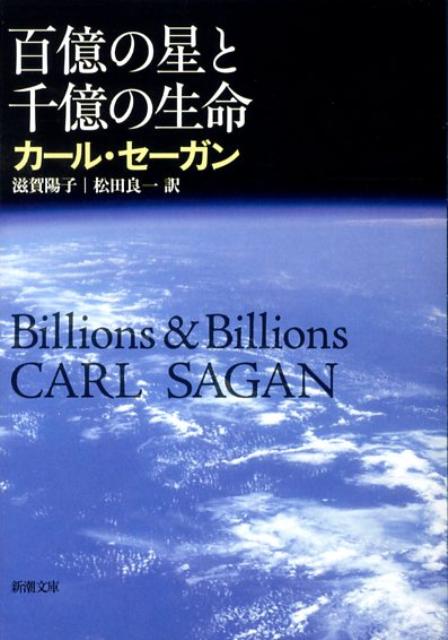 楽天ブックス: 百億の星と千億の生命 - カール・セーガン