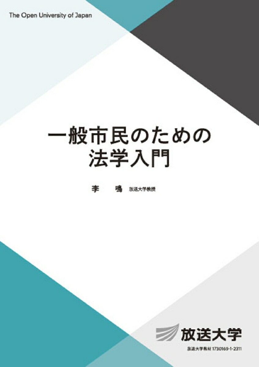 楽天ブックス: 一般市民のための法学入門 - 李 鳴 - 9784595324055 : 本