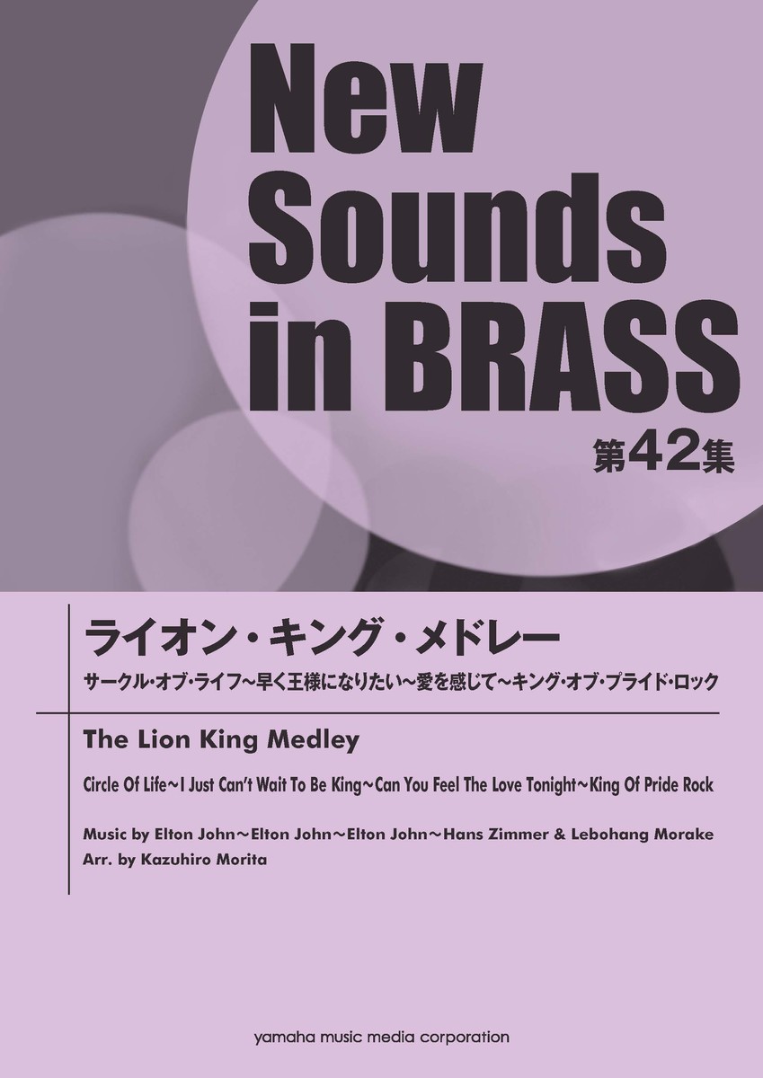 New Sounds in BRASS NSB第42集 ライオン・キング・メドレー画像