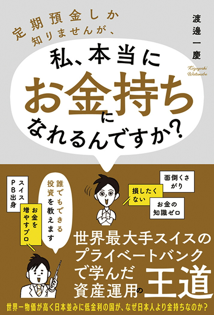 楽天ブックス 定期預金しか知りませんが 私 本当にお金持ちになれるんですか 渡邊一慶 本