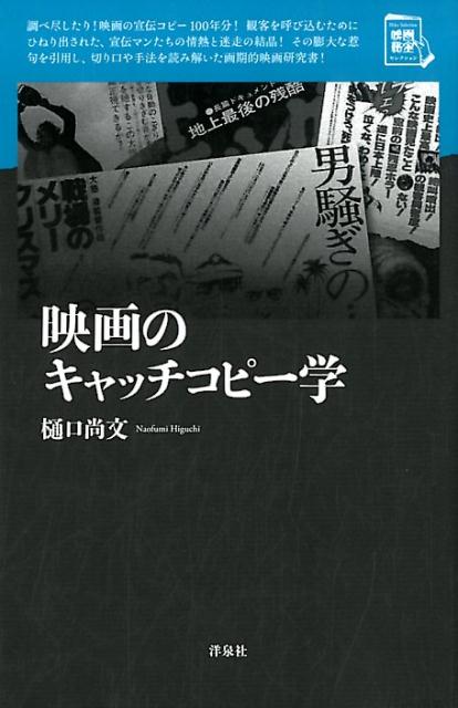 楽天ブックス 映画のキャッチコピー学 樋口尚文 本