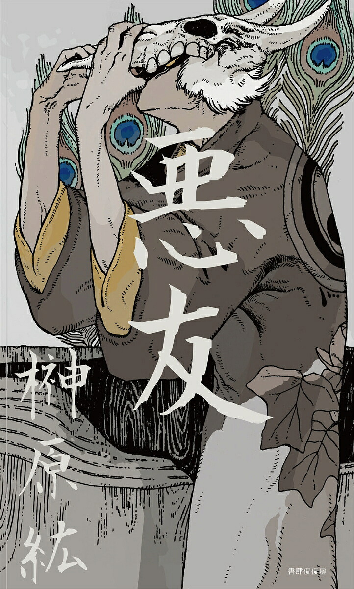 悪友[榊原紘]