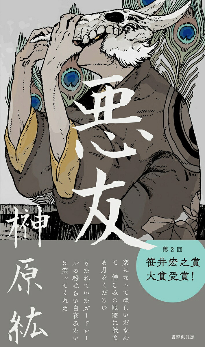 悪友[榊原紘]