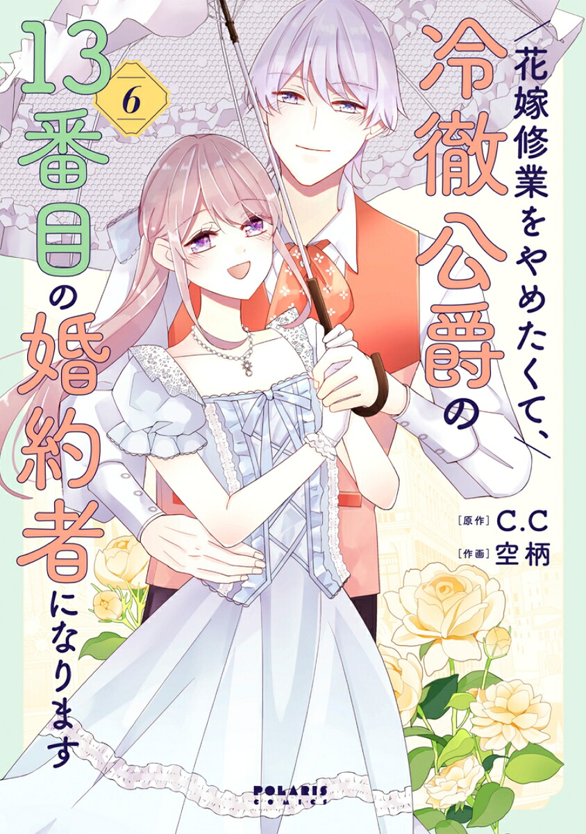 花嫁修業をやめたくて、冷徹公爵の13番目の婚約者になります（6）（ポラリスCOMICS）[C.C]