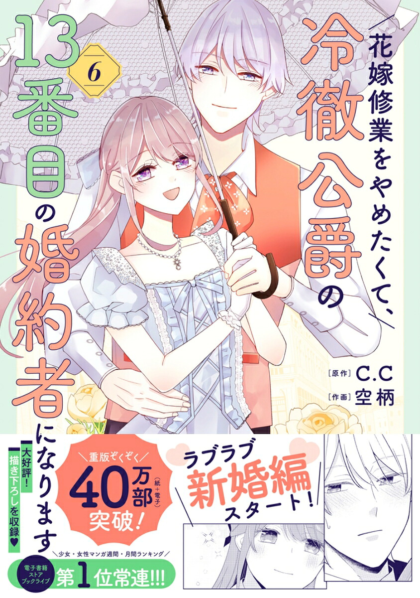 花嫁修業をやめたくて、冷徹公爵の13番目の婚約者になります（6）（ポラリスCOMICS）[C.C]