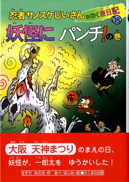 楽天ブックス: 忍者サノスケじいさんわくわく旅日記（18（妖怪にパンチ