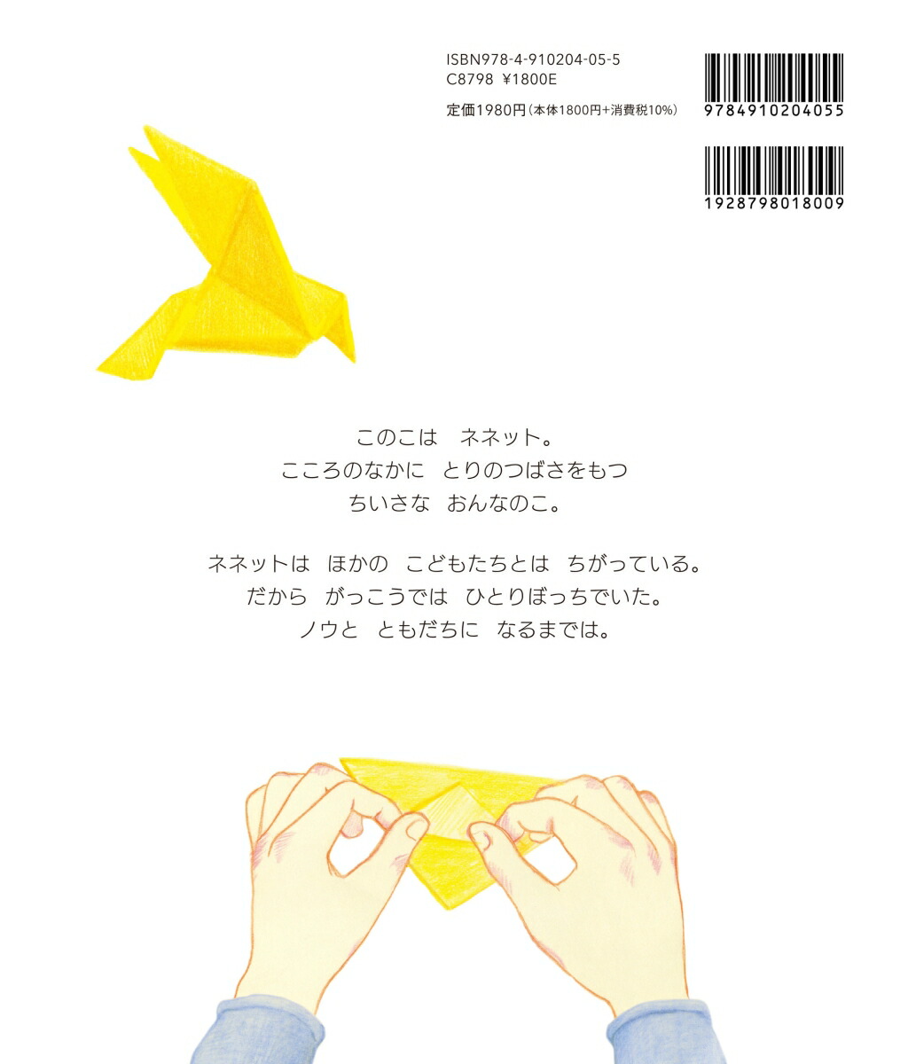 ネネットこころのなかにとりのつばさをもつおんなのこ[アレクサンドラ・ガリバル]