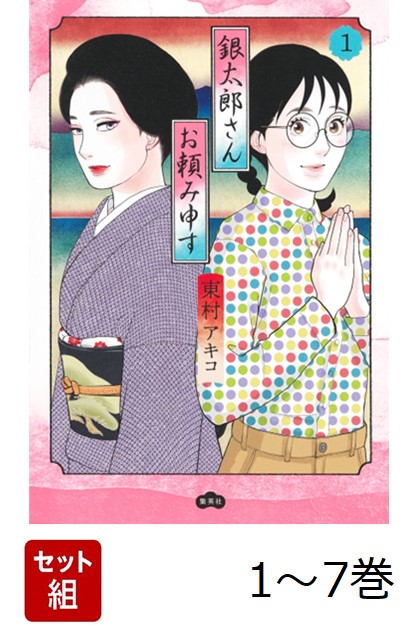 銀太郎さんお頼み申す　コミック　1～7巻　全巻セット 楽天ブックス: 【全巻】 銀太郎さんお頼み申す 1-7巻セット