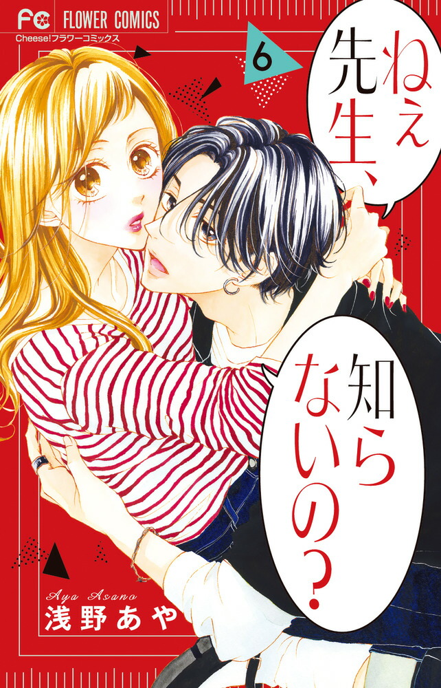 楽天ブックス: ねぇ先生、知らないの？（6） - 浅野 あや