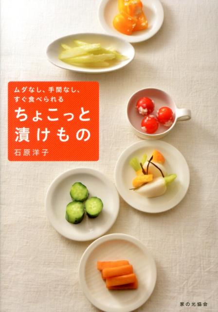 ちょこっと漬けものムダなし、手間なし、すぐ食べられる[石原洋子（料理）]