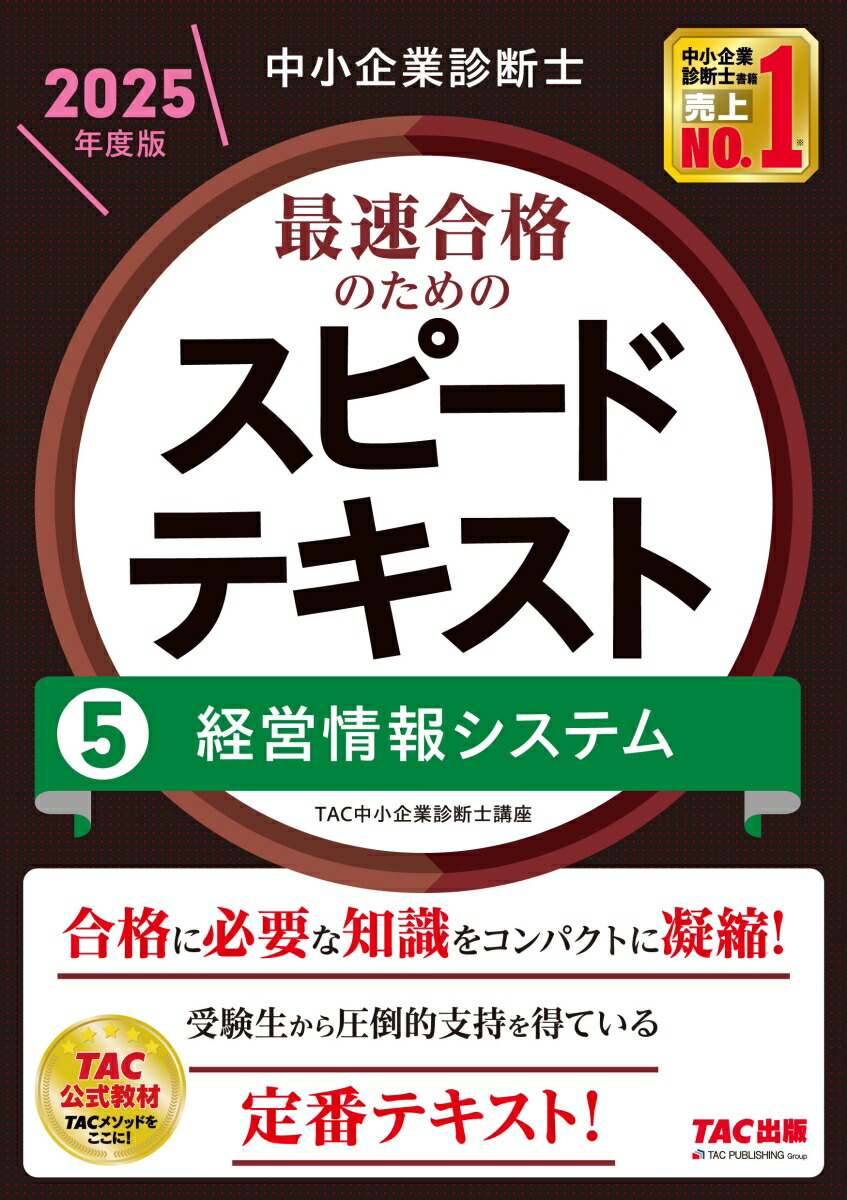 楽天ブックス: 中小企業診断士 2025年度版 最速合格のためのスピード 